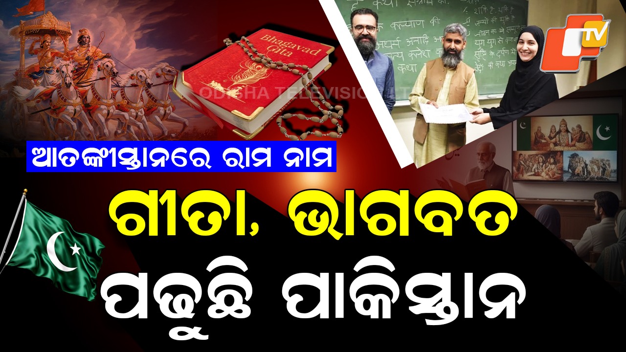 Pakistani Students Study: ଗୀତା ଭାଗବତ ପଢୁଛନ୍ତି ପାକିସ୍ତାନୀ ! କଲେଜରେ ପଢାହେଉଛି ସଂସ୍କୃତ ପାଠ