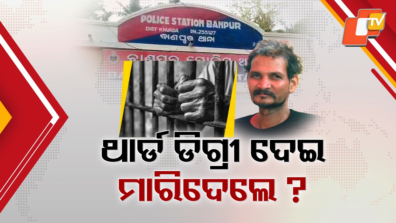 Custodial Death Allegation: ପୋଲିସ ହେପାଜତରେ ଅଭିଯୁକ୍ତର ମୃତ୍ୟୁ ଅଭିଯୋଗ, ମଦ କାରବାରରେ ଗିରଫ ଅଭିଯୁକ୍ତ ମୃତ୍ୟୁକୁ ନେଇ ସସପେନ୍ସ