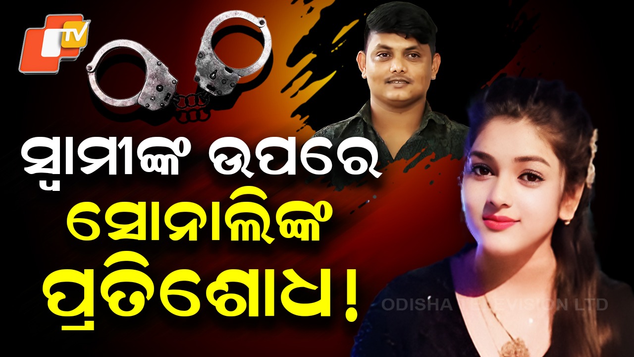 Husband Taken into Custody: ବାହାଘରର ୧୨ ବର୍ଷ ପରେ ସ୍ତ୍ରୀର ଏତଲା, ବନ୍ଧା ହେଲା ସ୍ବାମୀ