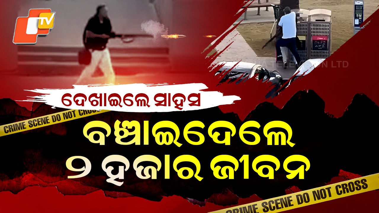 Youth Displays Courage Despite Being Unarmed: ବର୍ଷୁଥିଲା ଧମାଧମ ଗୁଳି, ଖାଲି ହାତରେ ସାହସ ଦେଖାଇଲେ ଯୁବକ