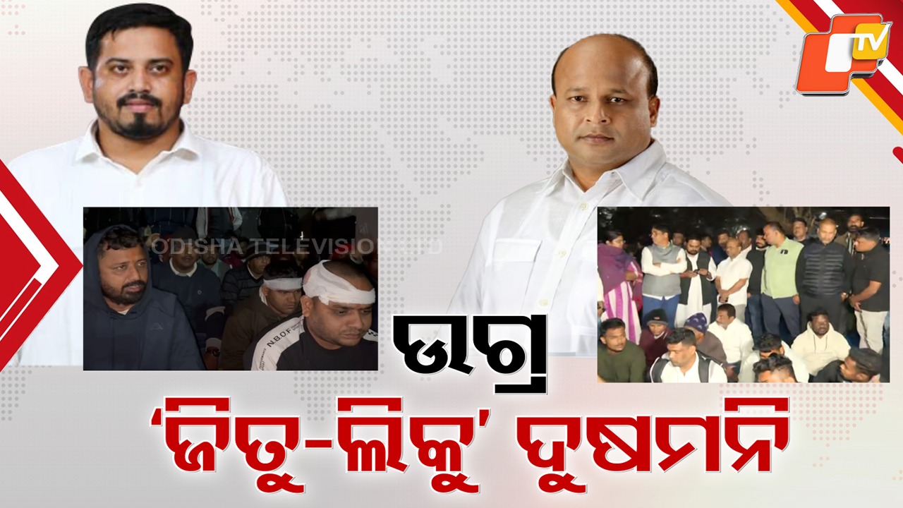 Jitu Liku Dispute: ଧର୍ମଶାଳାରେ ତୀବ୍ର ହେଉଛି ଜିତୁ-ଲିକୁ ବିବାଦ, ଧର୍ମଶାଳା ଡେଇଁ ଭୁବନେଶ୍ବର ପହଞ୍ଚିଲା ଆକ୍ରମଣ ରାଜନୀତି