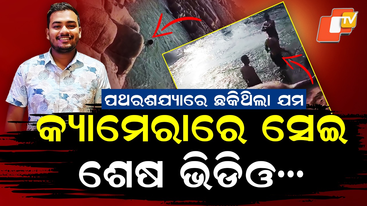 Joy Turns Into Tragedy: ସାଙ୍ଗ ହୋଇଆସିଥିଲେ ବୁଲିବାକୁ , ଚାଲିଥିଲା ମଜାମସ୍ତି ... ଗୋଟିଏ ସେକେଣ୍ଡରେ ସବୁ ଶେଷ