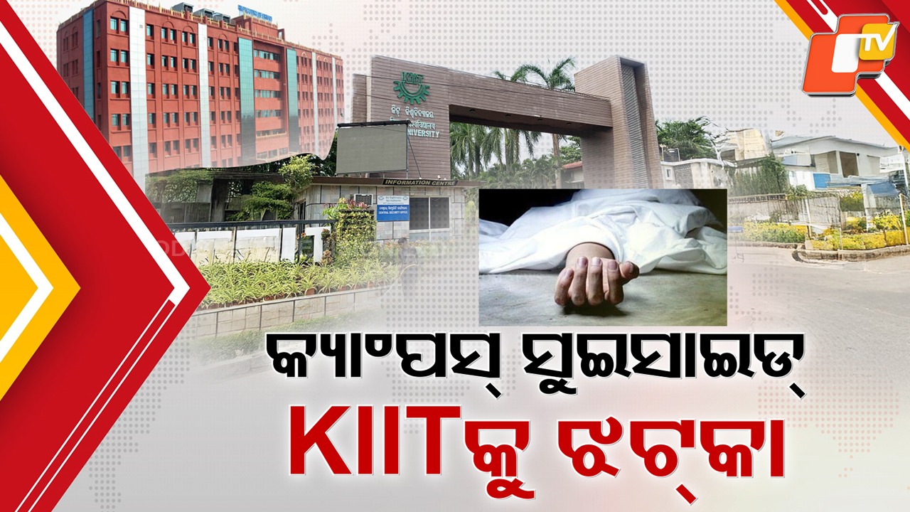 Student Suicide Case: କ୍ୟାମ୍ପସ୍ ସୁଇସାଇଡ ମାମଲା , କିଟ୍ ଦାଖଲ କରିବ କଂପ୍ଲାଏନ୍ସ ରିପୋର୍ଟ