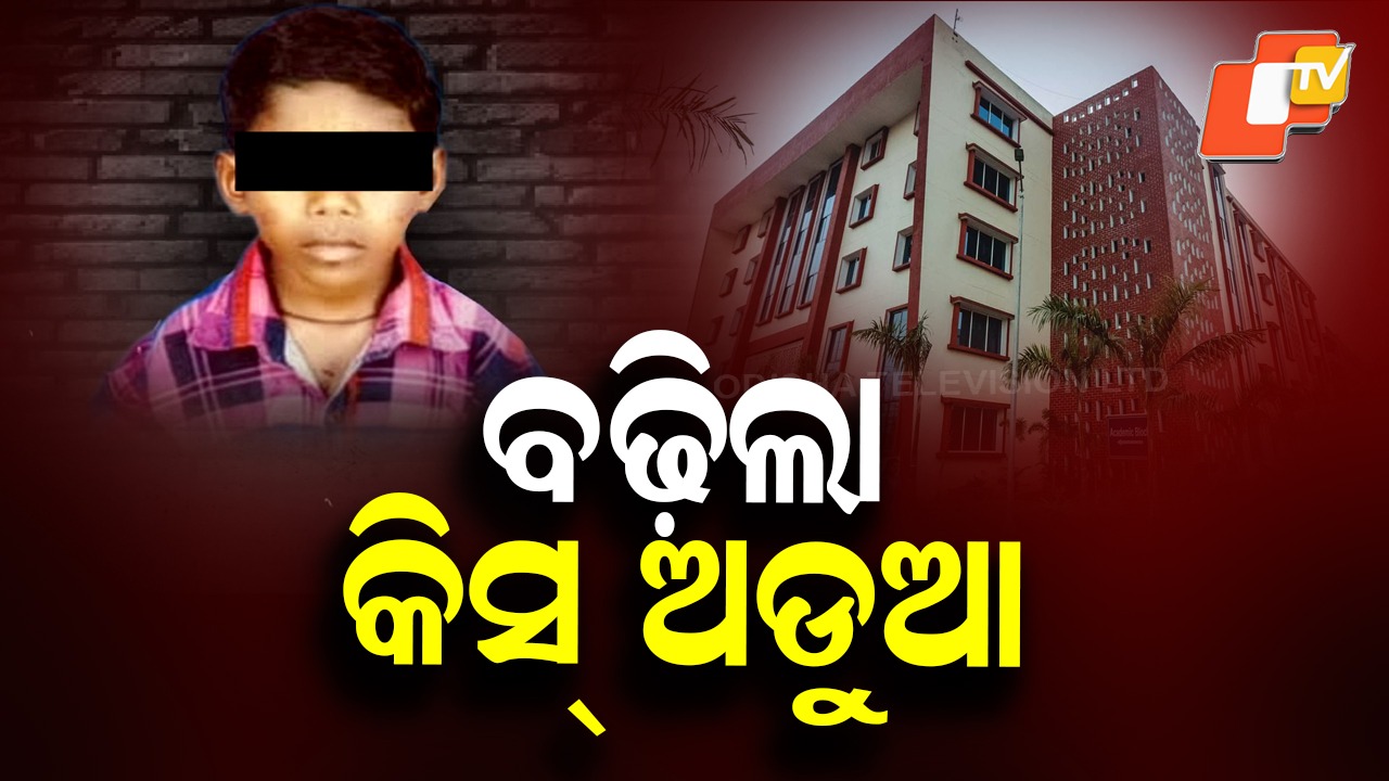 After KISS Student’s Death: କିସ୍ ଛାତ୍ର ମୃତ୍ୟୁ ଘଟଣା, ନିଜ ଆଡୁ ମାମଲା କରିବ OSCPCR