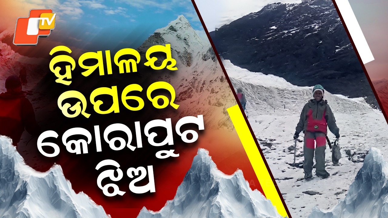 From Odisha to the Himalayas: ହିମାଳୟରେ ଓଡ଼ିଶାର ହୀରା, ୨୧ ହଜାର ଫୁଟ୍ ଉଚ୍ଚରେ ଉଡାଇଲେ ତ୍ରିରଙ୍ଗା