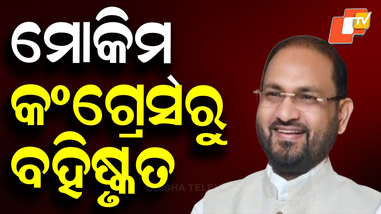 Big Shake-Up in Congress: ମୋକିମ୍ କଂଗ୍ରେସରୁ ବହିଷ୍କୃତ, ପିସିସି ସଭାପତିଙ୍କ ପ୍ରସ୍ତାବକୁ AICCର ଅନୁମୋଦନ
