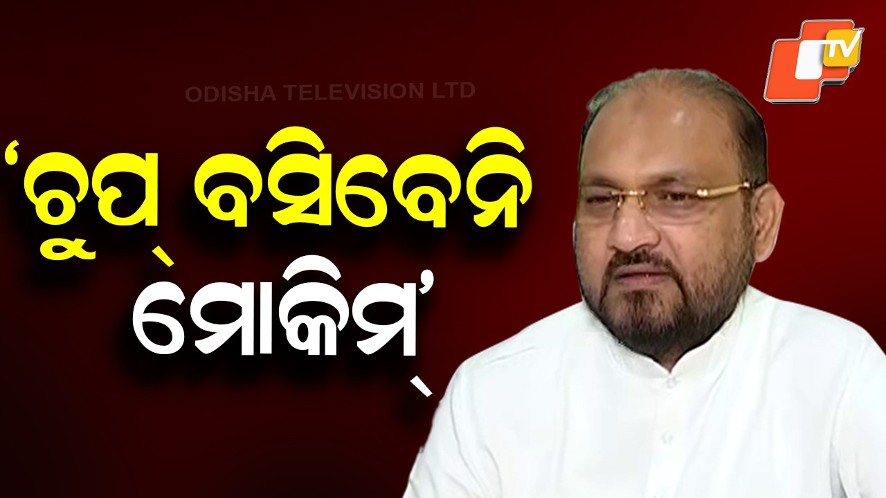 ‘No Regrets’: କଂଗ୍ରେସରୁ ବହିଷ୍କାର ପରେ ମୁହଁ ଖୋଲିଲେ ମୋକିମ, ମୁଁ ଆନନ୍ଦିତ 'ନୋ ରିଗ୍ରେଟ'