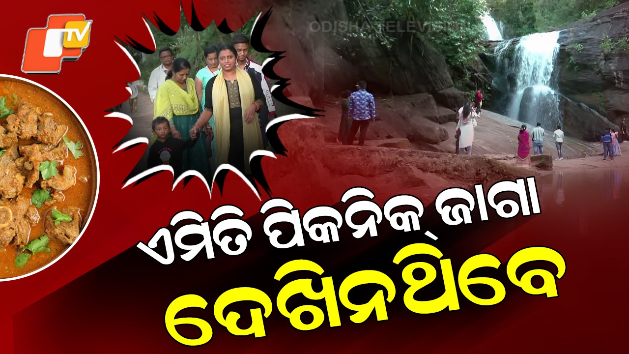 Rani Duduma Waterfall Turns Crowd-Puller: ପର୍ଯ୍ୟଟକଙ୍କ ପାଇଁ ଆର୍କଷଣ ପାଲଟିଛି ରାଣୀ ଡୁଡୁମା ଜଳପ୍ରପାତ, ମନମୋହୁଛି ପ୍ରକୃତିରାଣୀର ଶୋଭା