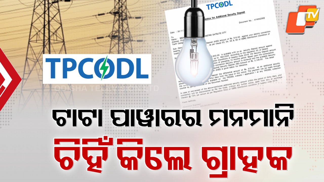 Additional Security Deposit: ଆଚମ୍ବିତ ବିଦ୍ୟୁତ୍ ଗ୍ରାହକ, ମାଲେମାଲ ଟାଟା ପାୱାର ...୩୦ ଦିନରେ ଅତିରିକ୍ତ ସିକ୍ୟୁରିଟି ଡିପୋଜିଟ୍ ପାଇଁ ନୋଟିସ