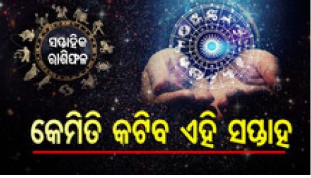 Weekly Horoscope From 15th December 2025 To 21st December 2025: କେମିତି କଟିବ ଏହି ସପ୍ତାହ ? ଜାଣନ୍ତୁ ଆପଣଙ୍କର ରାଶିଫଳ...
