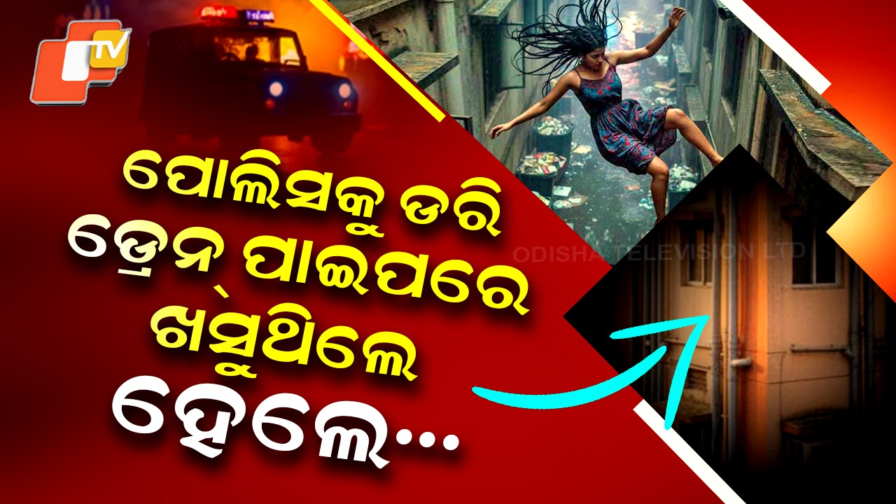 Night-Long Party Sparks Chaos: ପୋଲିସକୁ ଡରି ଭାଙ୍ଗିଲା ମହିଳାଙ୍କ ଅଣ୍ଟା, ସାରା ରାତି ଚାଲୁଥିଲା ପାର୍ଟି