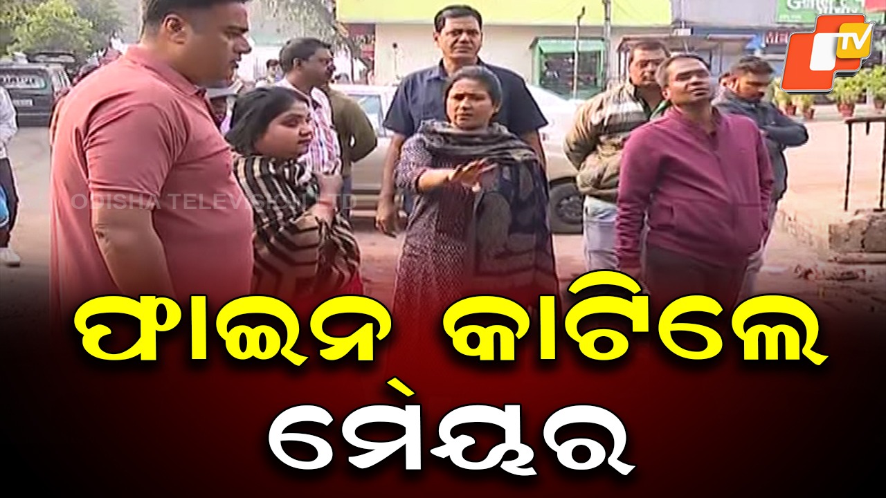 BMC Mayor Imposes Lakhs in Fines: ଲକ୍ଷ ଲକ୍ଷ ଟଙ୍କାର ଫାଇନ କାଟିଲେ ବିଏମ୍ସି ମେୟର