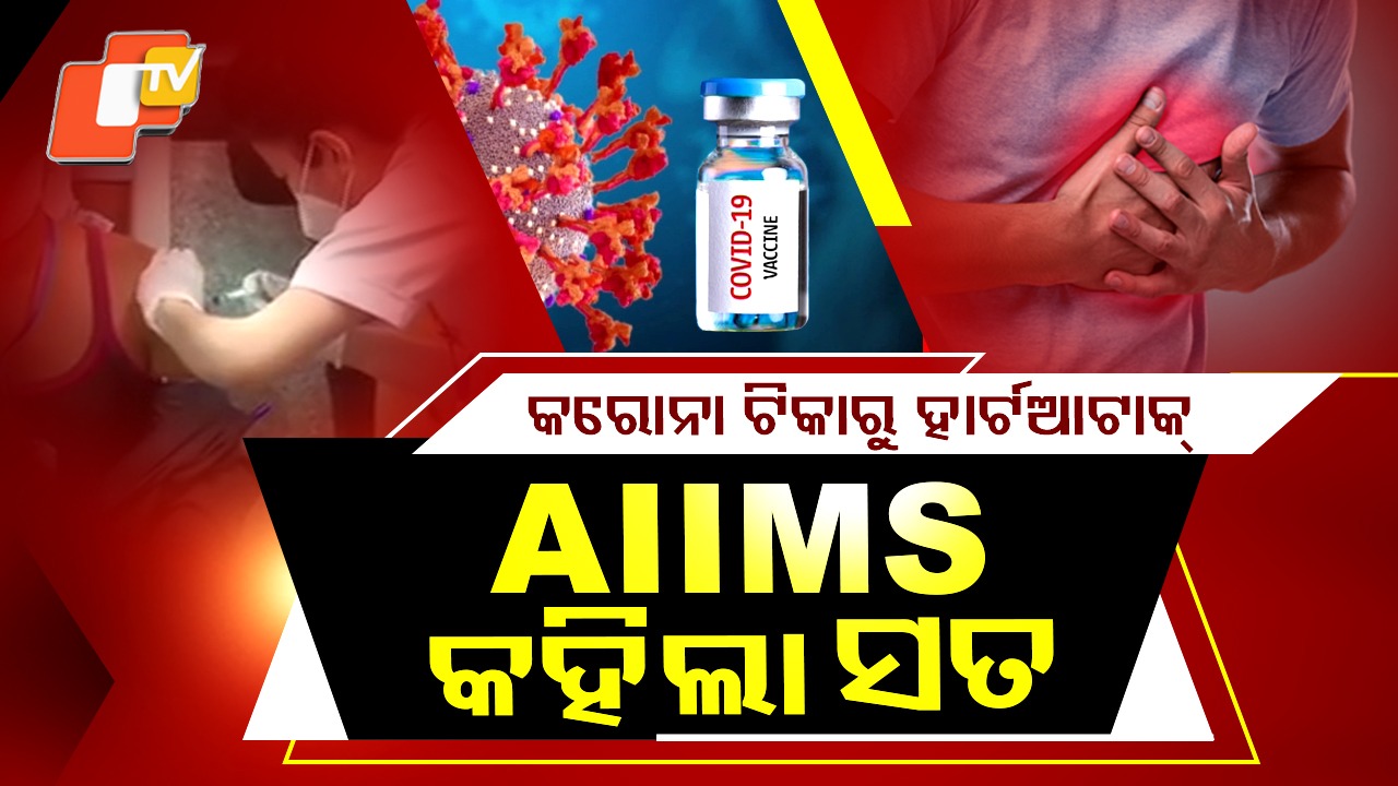 AIIMS Study: କରୋନା ଟିକା ଯୋଗୁଁ ହେଉଛି କି ହାର୍ଟ ଆଟାକ୍? AIIMSର ବଡ଼ ଖୁଲାସା