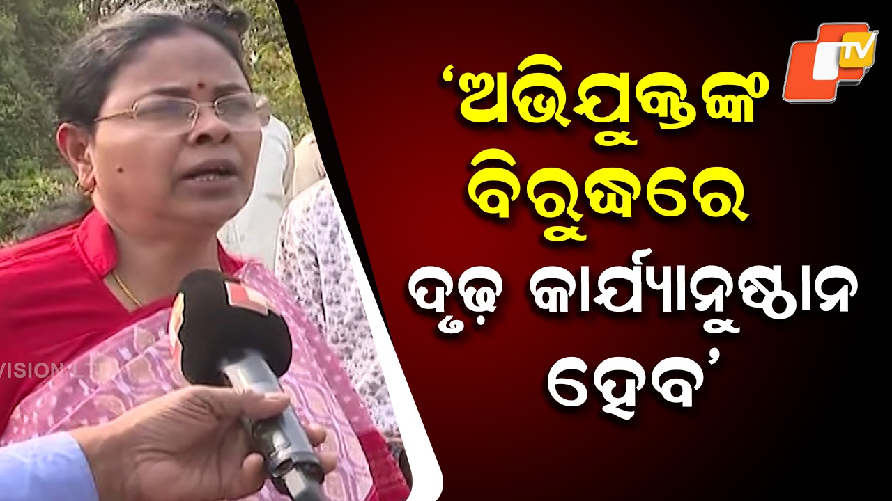 Dhauli Incident: Wome's Commission Response: ରାତିରେ ନିଛାଟିଆ ସ୍ଥାନକୁ ଝିଅମାନେ ଯିବା ଉଚିତ ନୁହେଁ: ମହିଳା କମିଶନ ସଦସ୍ୟା