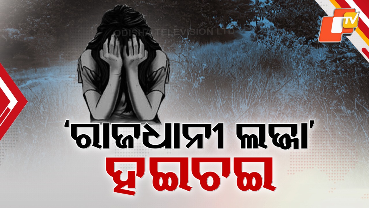 Tourist Spot Turns Crime Scene: ପର୍ଯ୍ୟଟନସ୍ଥଳୀ ଧଉଳିରେ ରିପିଟ୍ ଗୋପାଳପୁର କାଣ୍ଡ, ପୁରୁଷ ବନ୍ଧୁଙ୍କୁ ବାନ୍ଧି ନାବାଳିକାକୁ ଗଣଦୁଷ୍କର୍ମ ନେଇ ହଇଚଇ