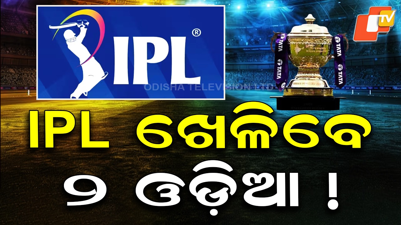 2 Odia Cricketers Added To IPL Mini Auction List: IPL ନିଲାମ ତାଲିକାରେ ୨ ଓଡ଼ିଆ, ଆଜି ଆବୁଧାବିରେ ମିନି ଅକ୍ସନ