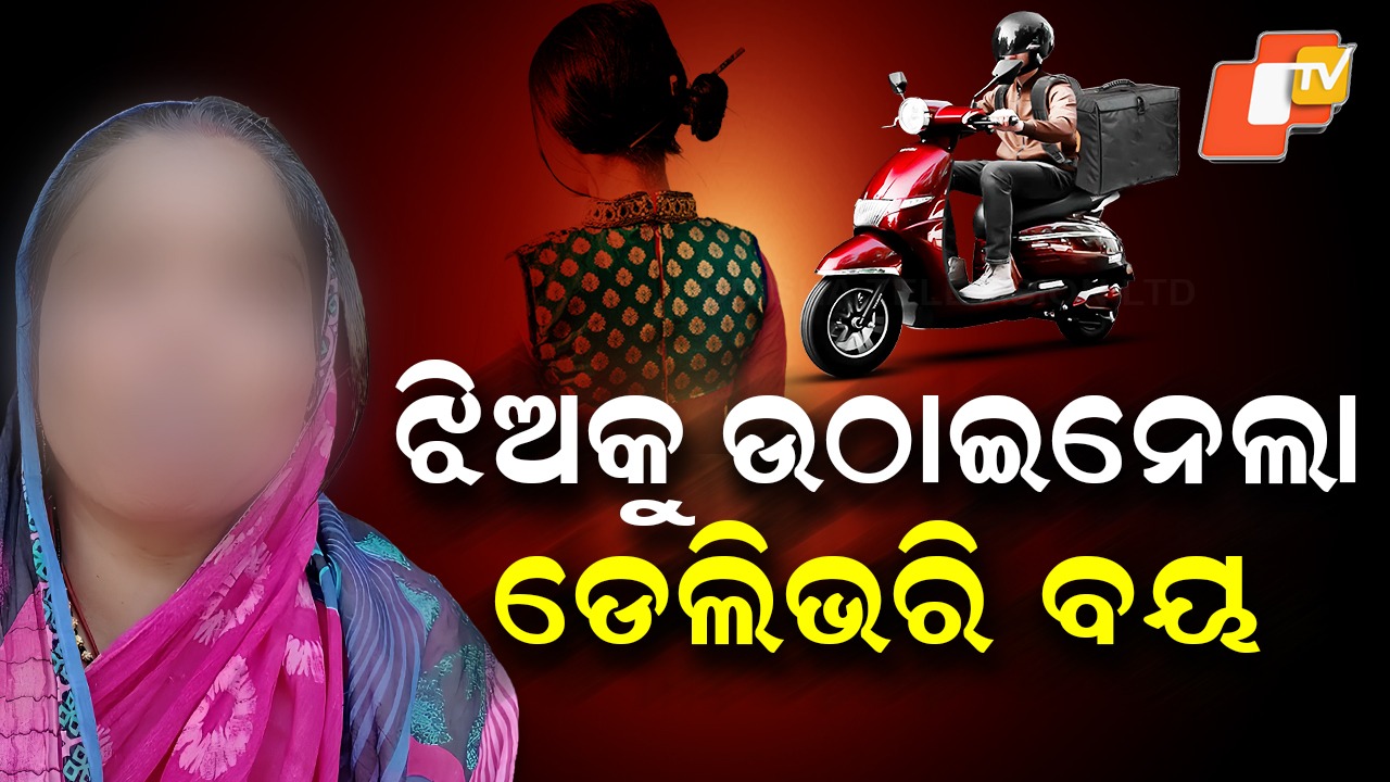 Hope Fades with Time: ୨ ମାସ ହେଲା ନିଖୋଜ ଝିଅର ମିଳୁନି ପତ୍ତା , ବାପାମା’ଙ୍କ ଆଖିରୁ ଲୁହ ଶୁଖୁନି