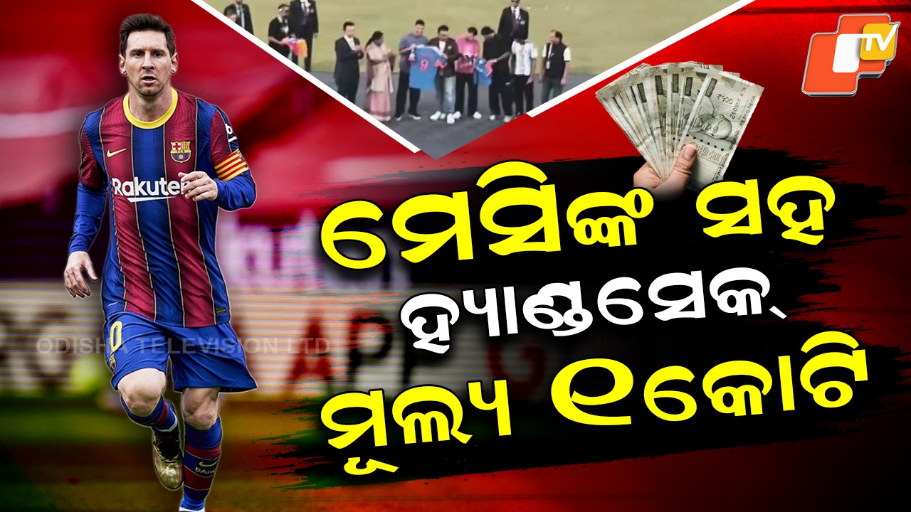 Messi’s India Tour Rates Shock Fans: ମେସିଙ୍କୁ ଭେଟିଲେ ବନ୍ଧା ପଡ଼ିଯିବ ଘରଦ୍ୱାର, ହ୍ୟାଣ୍ଡସେକ୍ ମୂଲ୍ୟ ୧ କୋଟି! ଫଟୋ ଉଠାଇଲେ ଦେବେ....