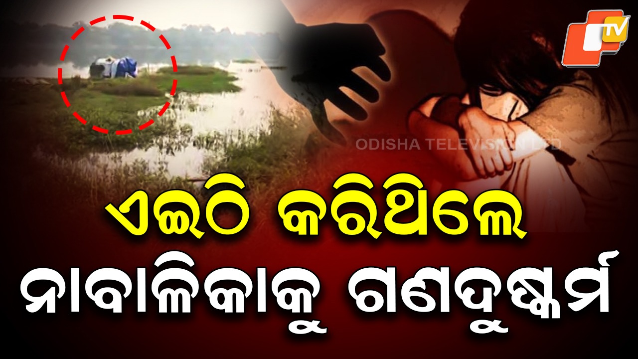 Minor Girl Gang Raped: ନଦୀ ପଠାରେ ନାରକୀୟ କାଣ୍ଡ: ପୁରୁଷବନ୍ଧୁଙ୍କ ସାମନାରେ ନାବାଳିକାଙ୍କୁ ଗଣଦୁଷ୍କର୍ମ