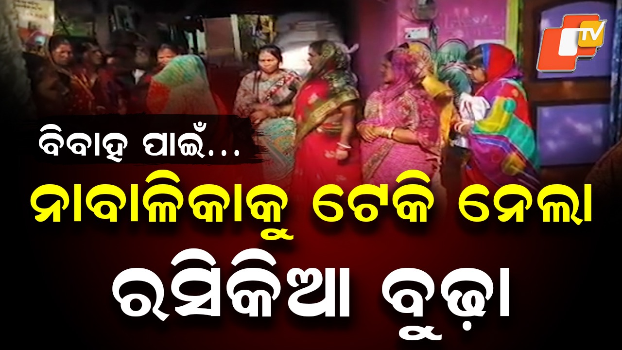 Minor Girl Abducted: ଚାଞ୍ଚଲ୍ୟ: ବୟସ୍କ ବ୍ୟକ୍ତିଙ୍କ ସହ ବିବାହ ପାଇଁ ନାବାଳିକାକୁ ଅପହରଣ !
