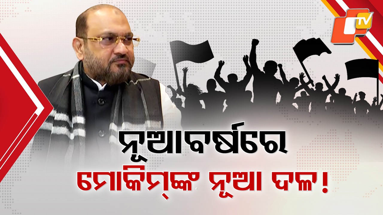 New Year, New Party? ନୂଆବର୍ଷରେ ନୂଆ ଦଳ ଗଢ଼ିବେ ମୋକିମ୍ , କଂଗ୍ରେସ ନାଁକୁ ଯୋଡ଼ି ନୂଆ ପାର୍ଟି ଗଢୁଥିବା ଚର୍ଚ୍ଚା