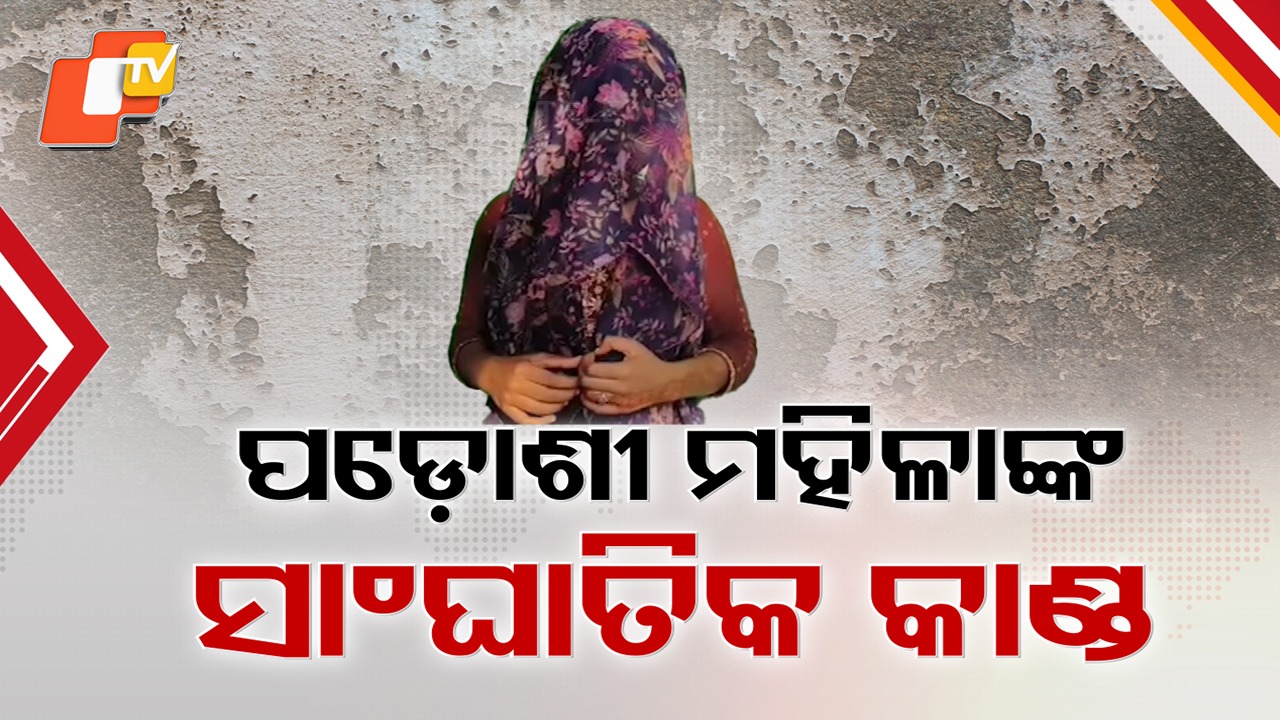 Trust Turns Toxic: ପଡ଼ୋଶୀ ମହିଳା ଦେଲେ ବିଶ୍ବାସରେ ବିଷ, ନାବାଳିକା ଝିଅକୁ ଦିଲ୍ଲୀ ଚାଲାଣ ଅଭିଯୋଗ