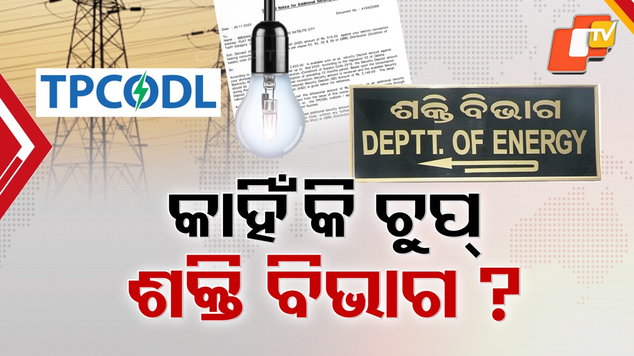 Discontent Sharpens Over Tata Power: ଟାଟା ପାୱାର ଶୋଷଣ ନୀତିକୁ ନେଇ ତେଜିଲା ଅସନ୍ତୋଷ, ଅତରିକ୍ତ ସୁରକ୍ଷା ଜମା ନିଷ୍ପତ୍ତି ତୁରନ୍ତ ପ୍ରତ୍ୟାହାର ପାଇଁ ଦାବି