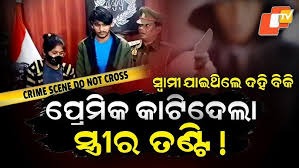 Anganwadi Worker Killed: ସ୍ବାମୀ ଯାଇଥିଲେ ଦହି ବିକି , ପ୍ରେମିକ କାଟିଦେଲା ସ୍ତ୍ରୀର ତଣ୍ଟି !