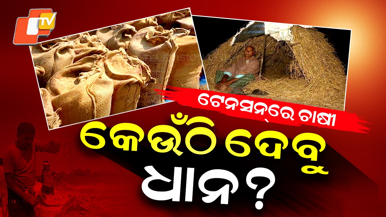 Farmers Struggle:  ଚାଷୀର ଜୀବନ ସବୁ ସହୁଛି , ଘରେ ଧାନ ଥିଲେ ବି ଚାଷୀର ପକେଟ ଖାଲି