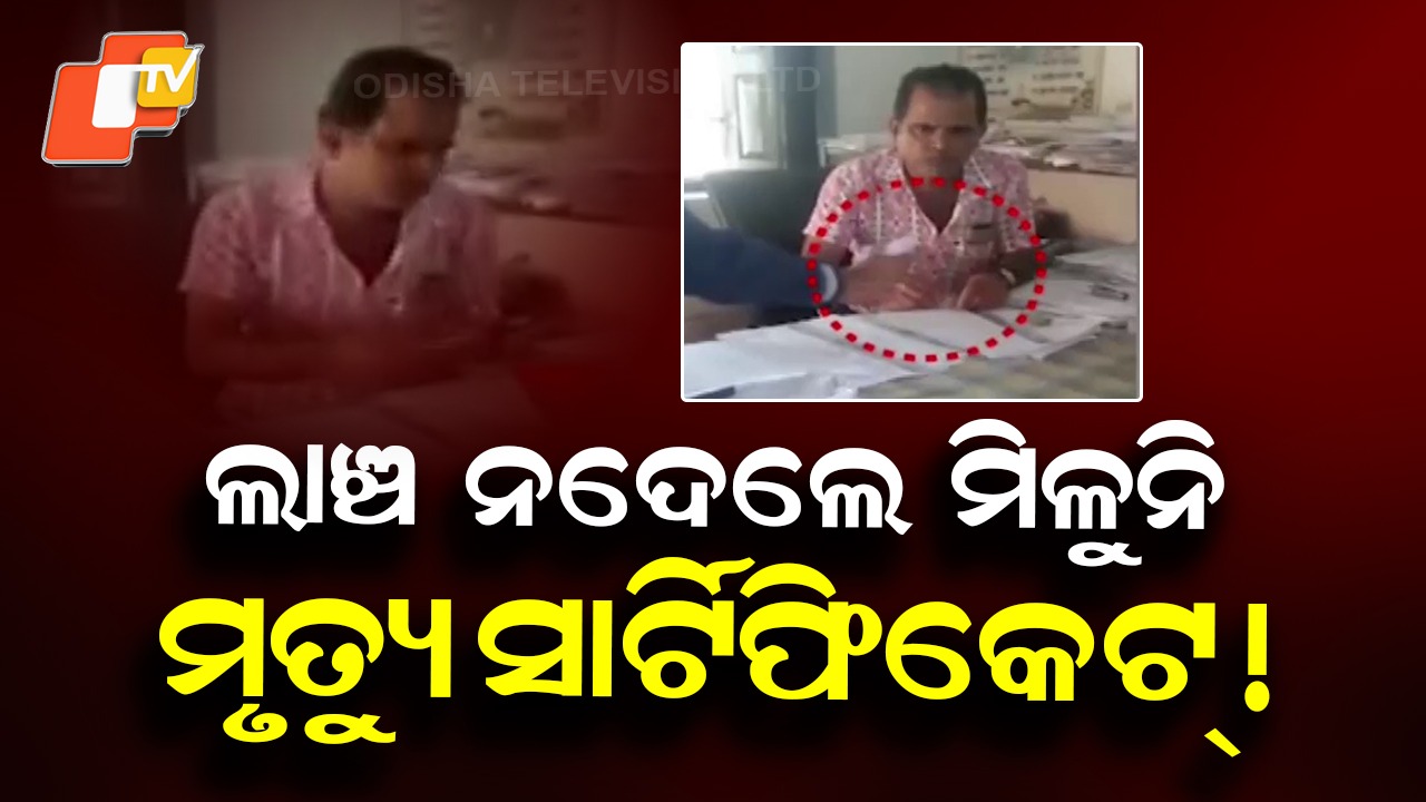 Bribery for Death Certificates: ମୃତ୍ୟୁ ସାର୍ଟିଫିକେଟ୍ ପାଇଁ ଲାଞ୍ଚ! କ୍ୟାମେରାରେ କଏଦ ଲାଞ୍ଚ କାରବାର