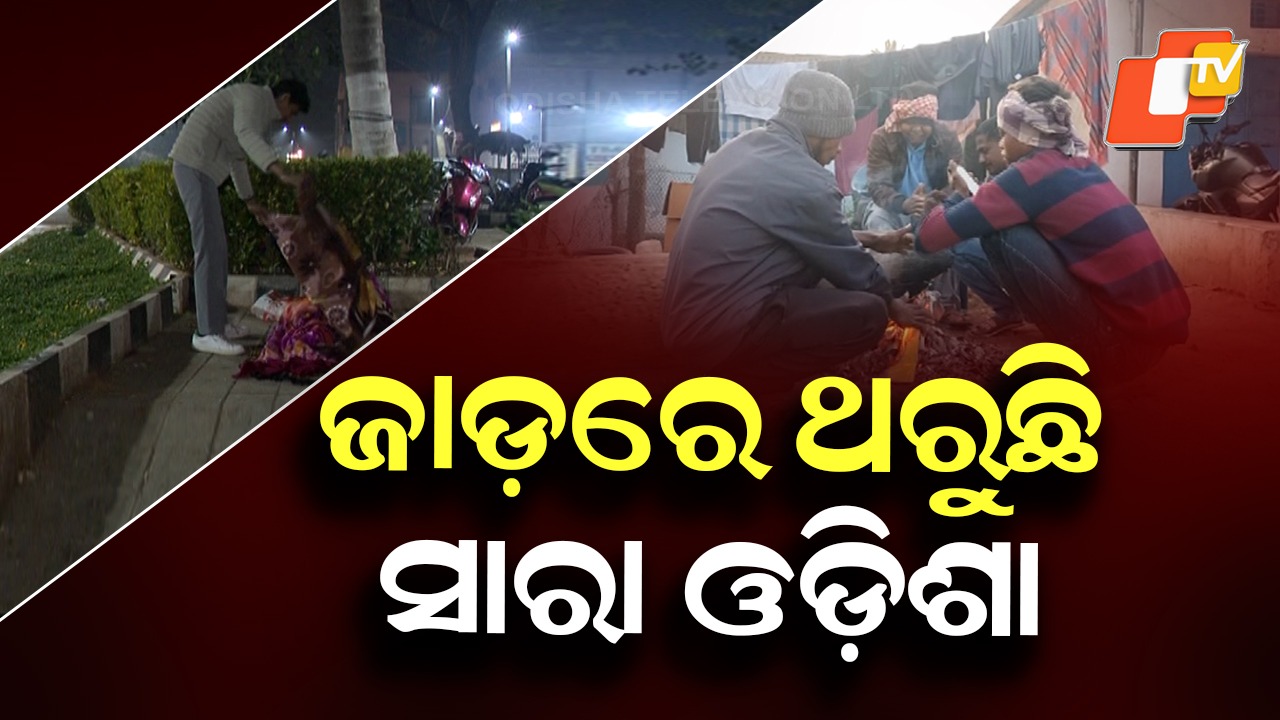 Cold Wave: ଶୀତରେ ଥରୁଛି ସାରା ଓଡ଼ିଶା: ଆହୁରି ଅସ୍ତବ୍ୟସ୍ତ କରିବ ଥଣ୍ଡା
