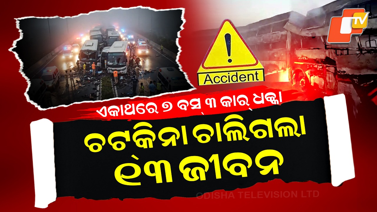 Accident  On Delhi–Agra Expressway: ଏକାଥରେ ୭ ବସ୍ ୩ କାର ଧକ୍କା , ଚଟକିନା ଚାଲିଗଲା ୧୩ ଜୀବନ
