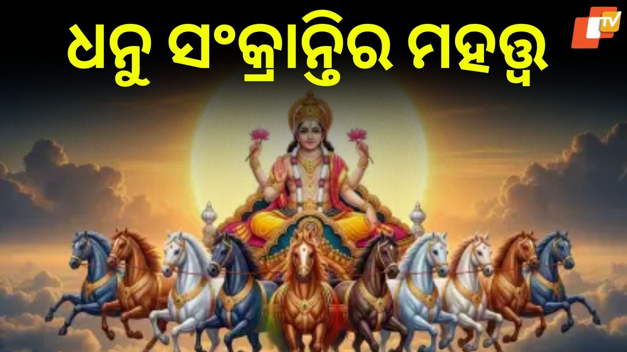 Significance Of Dhanu Sankranti: ଧନୁ ସଂକ୍ରାନ୍ତିର ମହତ୍ତ୍ଵ; ଶ୍ରୀମନ୍ଦିରରେ ହୁଏ ପହିଲି ଭୋଗ