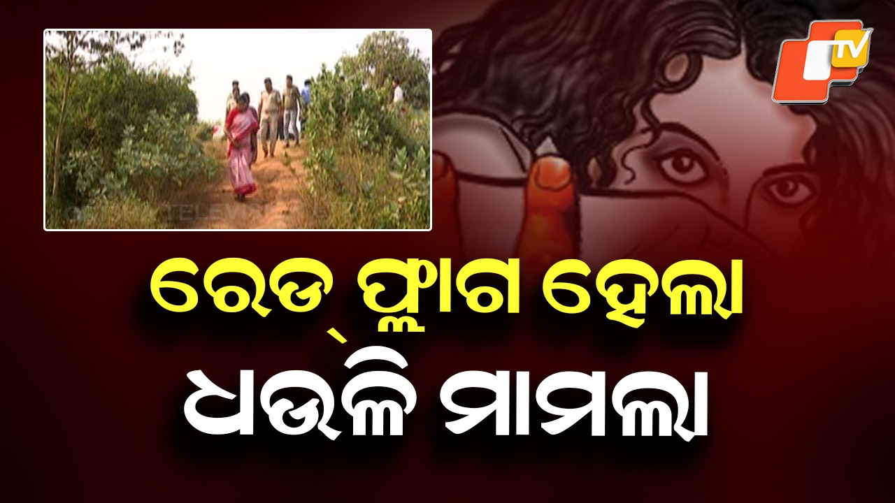 Dhauli Gang Rape Case Under Red Flag: 'ରେଡ୍ ଫ୍ଲାଗ୍' ହେଲା ଧଉଳି ଲଜ୍ଜା, ପୀଡ଼ିତାଙ୍କୁ ମିଳିବ ନ୍ୟାୟ