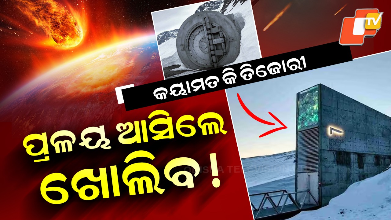 Do You Know The Doomsday Vault? ପୃଥିବୀକୁ ପ୍ରଳୟ ଆସିବ, ଛାରଖାର ହେବ ଦୁନିଆ... ସେତିକିବେଳେ ଖୋଲିବ ଏହି ସିନ୍ଦୁକ