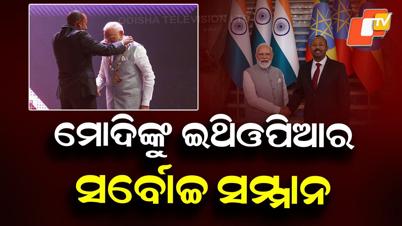 The Great Honour Nishan of Ethiopia: ପ୍ରଧାନମନ୍ତ୍ରୀ ମୋଦିଙ୍କୁ 'ଦ ଗ୍ରେଟ୍ ଅନର୍ ନିଶାନ୍' ସମ୍ମାନ, ଭାରତୀୟଙ୍କୁ ଉତ୍ସର୍ଗ କଲେ