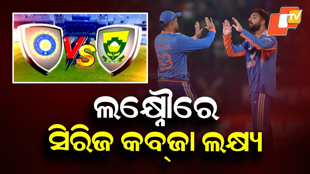 4th T20 Today in Lucknow: ଲକ୍ଷ୍ନୌରେ ଚତୁର୍ଥ T-20; ଟାର୍ଗେଟ୍ ଆଗୁଆ ସିରିଜ୍ କବଜା
