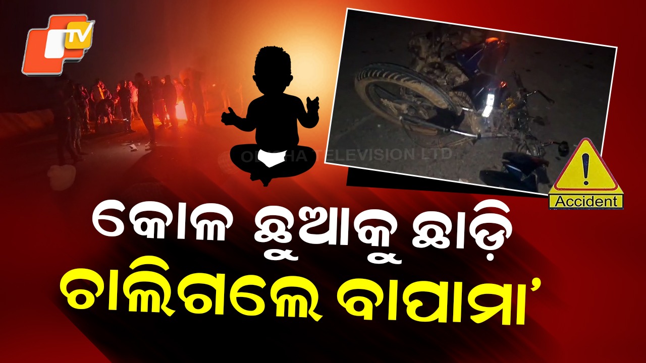 Couple Killed: ମଙ୍ଗଳବାର ଥିଲା ପରିବାର ପାଇଁ ଅମଙ୍ଗଳ, ଚାଲିଗଲେ ବାପା-ମାଆ....ବଞ୍ଚିଗଲା ୬ ମାସର ଶିଶୁ