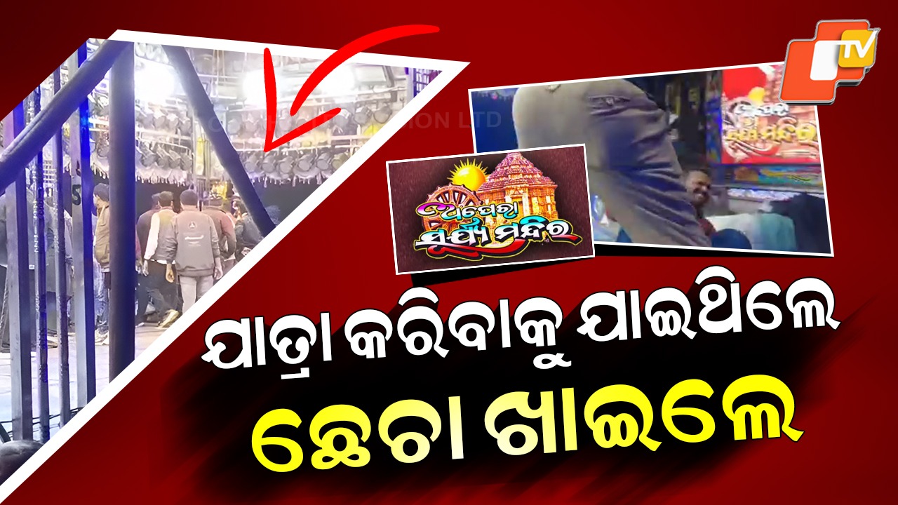 Odia Jatra Artistes  Attacked: ରକ୍ତ ରଞ୍ଜିତ ହେଲା ଯାତ୍ରା ମଞ୍ଚ , କଳାକାରଙ୍କୁ ଗୋଡ଼ାଇ ଗୋଡ଼ାଇ ବାଡେଇଲେ