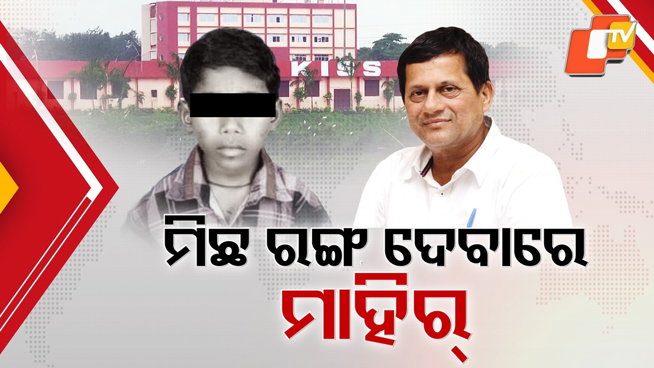 KIIT KISS Accused of Covering: ମିଛ କହି ମ୍ୟାନେଜ୍ କରିବାରେ ମାହିର୍ , ରଙ୍ଗ ବୋଳି ଦୋଷ ଘୋଡ଼ାଇବାରେ ସାତିର୍