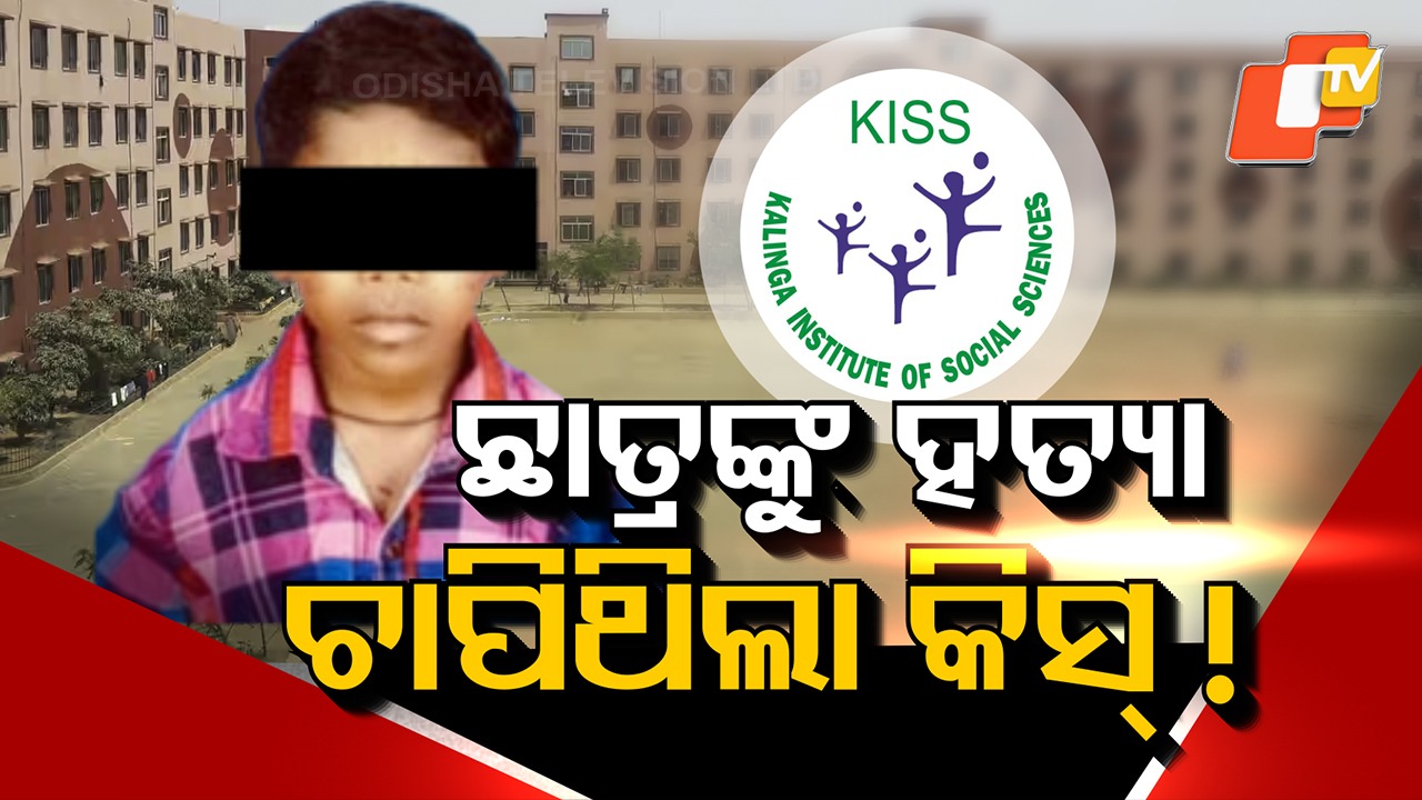 Police Confirm Murder of KISS Student: KISS ଛାତ୍ରଙ୍କ ହତ୍ୟା ଘଟଣାକୁ ଦିଆଯାଇଥିଲା ଦୁର୍ଘଟଣାର ରୂପ; ୨ ଅଧିକାରୀଙ୍କ ସମେତ ୫ ଅଟକ
