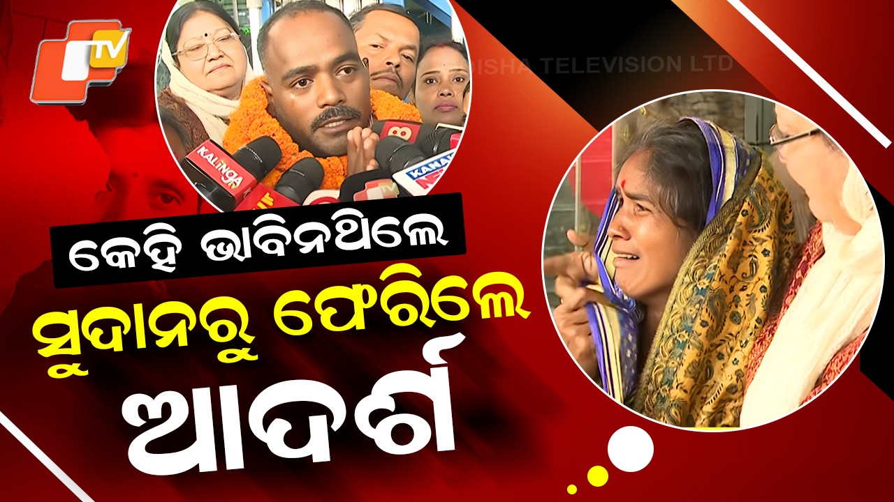 Son Returns After 3 Years: ସୁଦାନ ଦସ୍ୟୁଙ୍କ କବଳରୁ ଫେରିଲେ ଆଦର୍ଶ