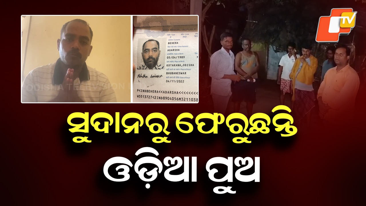 Odia Youth Returns to India: ସୁଦାନରୁ ଫେରୁଛନ୍ତି ଓଡ଼ିଆ ପୁଅ, ଗୃହଯୁଦ୍ଧ ଭିତରେ ମୁକୁଳିଲେ