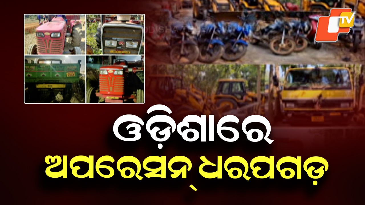 Operation Dharapagad: 'ଅପରେସନ୍ ଧରପଗଡ଼': ମାଫିଆଙ୍କ ଉପରେ କଡା ଆକ୍ସନ