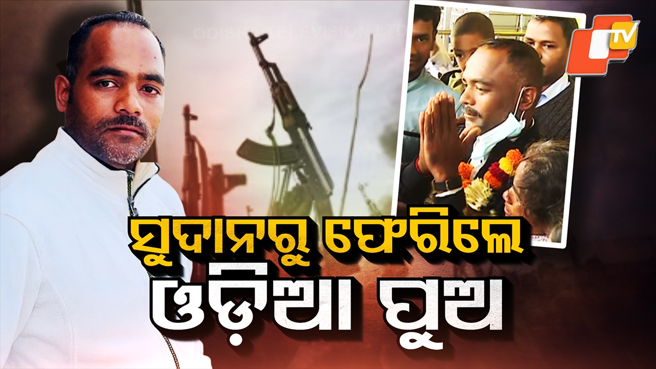 Odisha Youth Returns Home: ସୁଦାନରୁ ଫେରିଲେ ଓଡିଆ ଯୁବକ, ଅପହରଣ କରି ନେଇଥିଲା ବିଦ୍ରୋହୀ ଆତଙ୍କୀ ସଂଗଠନ