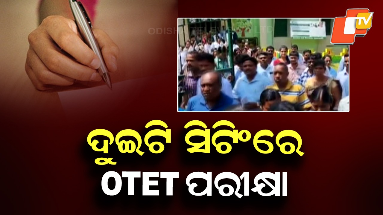 Tight Security for OTET Examination: ଆଜି OTET: CCTV ସ୍କାନରରେ ସମସ୍ତ ପରୀକ୍ଷା କେନ୍ଦ୍ର