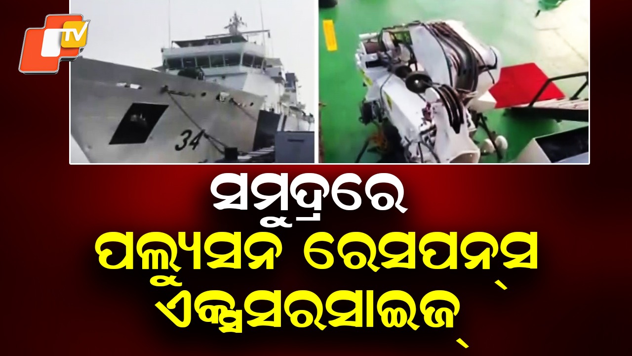 Pollution Response Exercise: ସମୁଦ୍ରରେ କମିବ ପ୍ରଦୂଷଣ: କୋଷ୍ଟଗାର୍ଡର ଆଉ ଏକ ଅପରେସନ୍