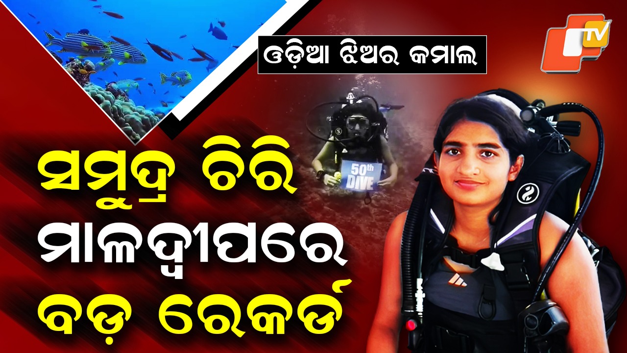 Tisya Panigrahi Sets Record: ସମୁଦ୍ର ଚିରି ମାଳଦ୍ବୀପରେ ବଡ଼ ରେକର୍ଡ , ଚମକିଲେ ଓଡ଼ିଆ ଝିଅ