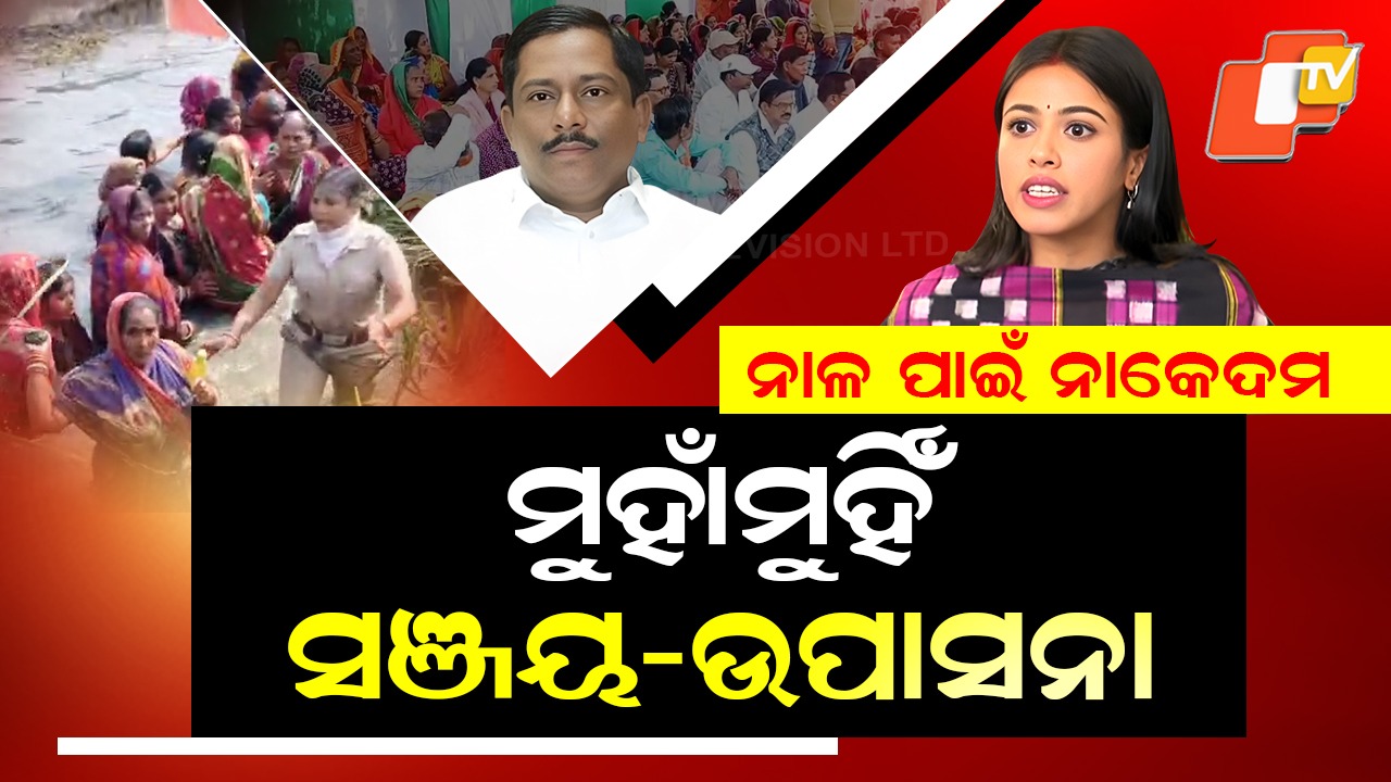 Two Villages in Trouble: ବ୍ରହ୍ମଗିରି କେନାଲ ଖୋଳା ହଙ୍ଗାମା ପଛରେ କିଏ ?  ଉପାସନା କହିଲେ, ବିବାଦ ପଛରେ ତଡିପାର ନେତା