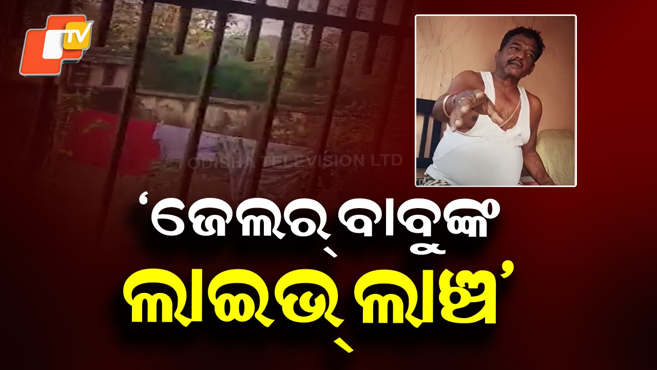 Sting Operation at Sub-Jail: ଲାଞ୍ଚ ନେଉଥିଲେ ଜେଲର ବାବୁ! ଷ୍ଟିଙ୍ଗ ଅପରେସନରେ ସାମ୍ନାକୁ ଆସିଲା ସତ